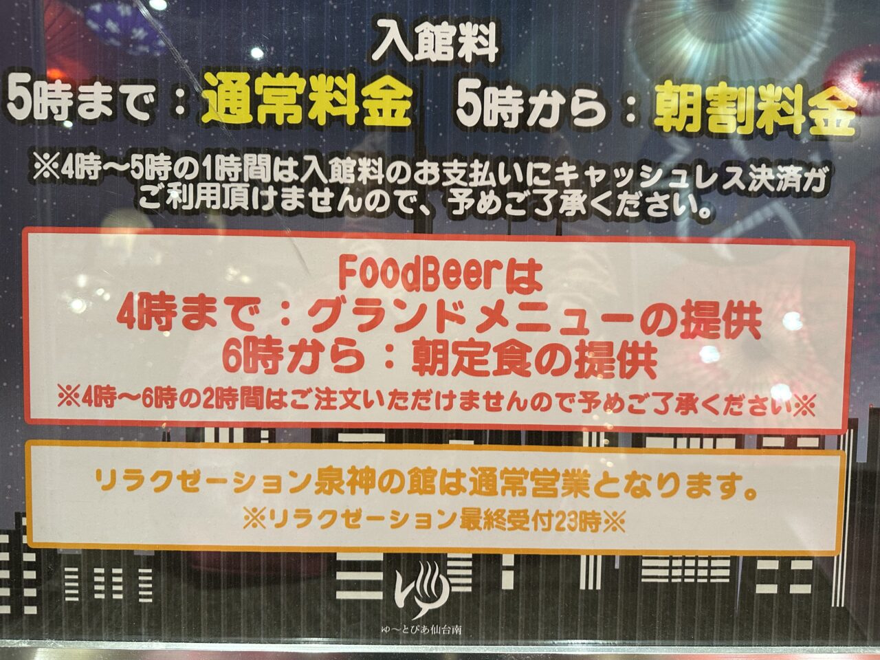 ゆ～とぴあ仙台南オールナイト営業