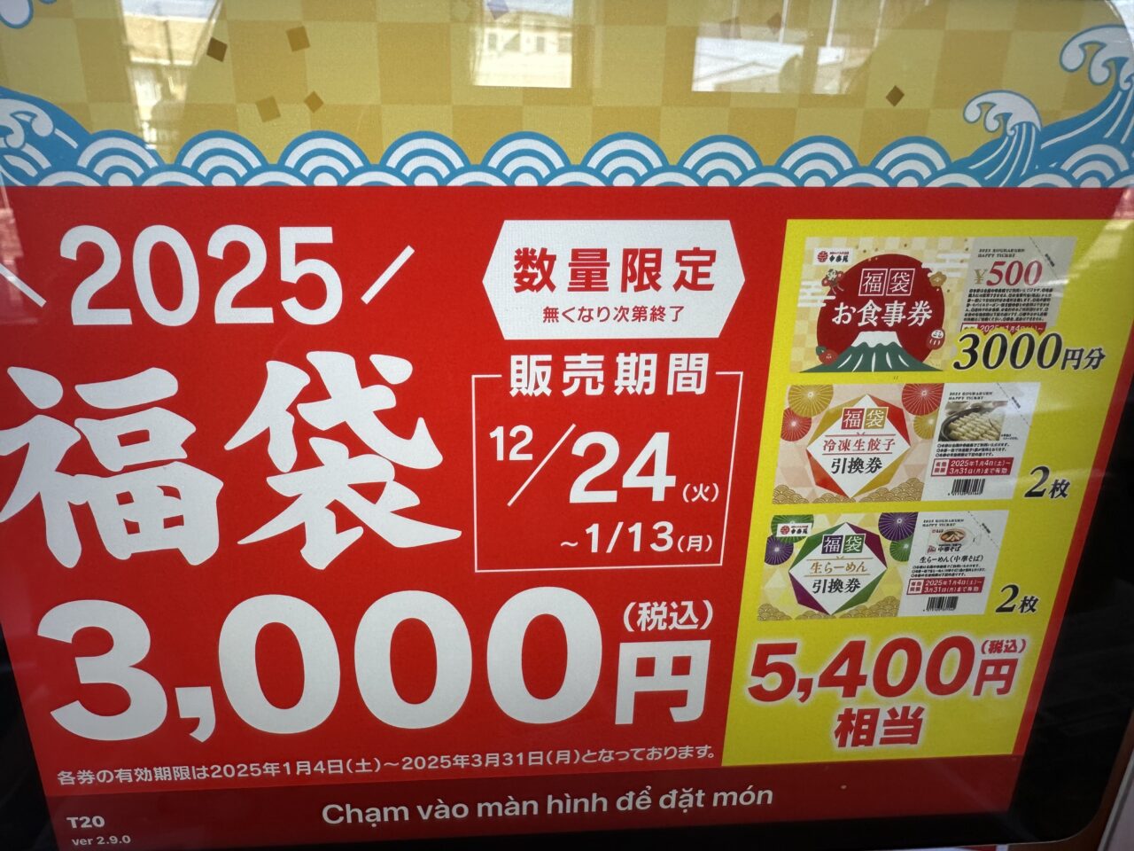 幸楽苑福袋2025