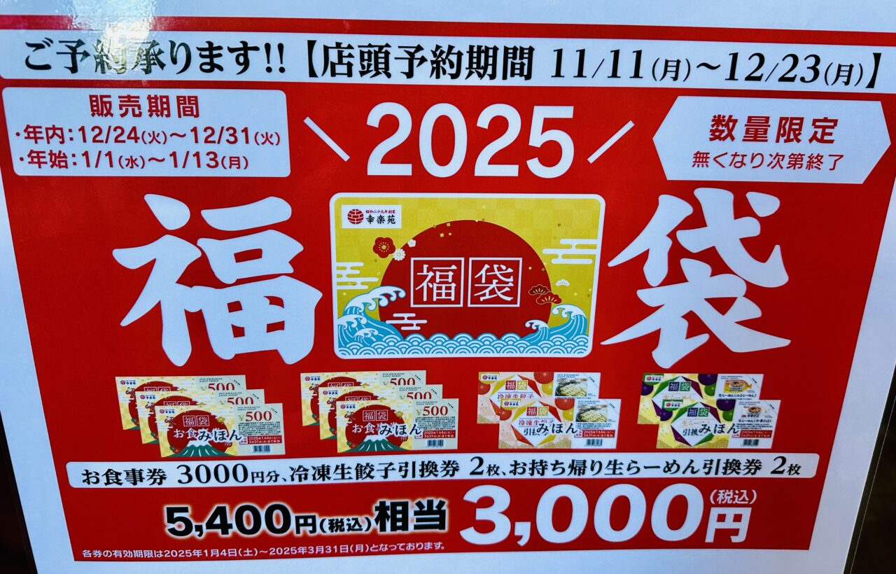 幸楽苑福袋2025