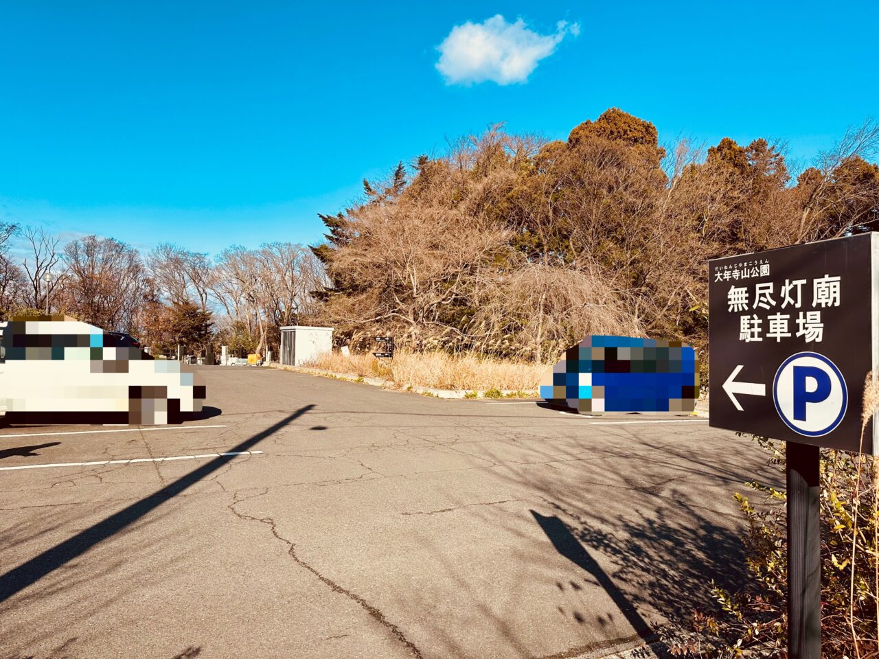 大年寺山公園駐車場