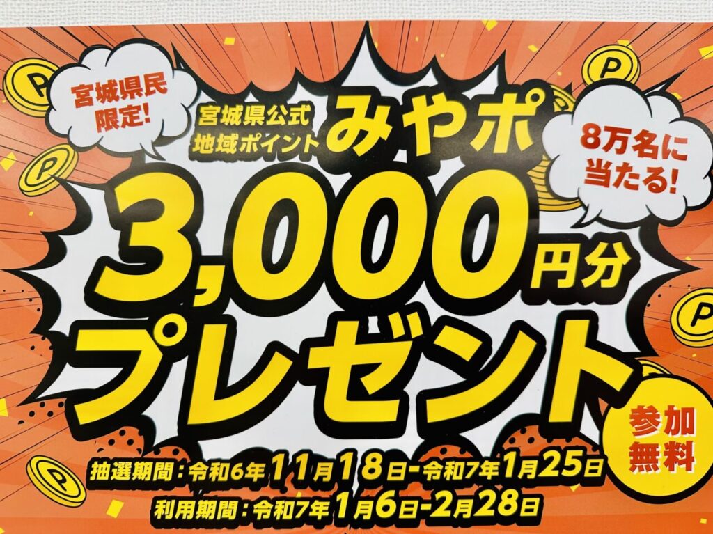 みやポ3,000円分プレゼント