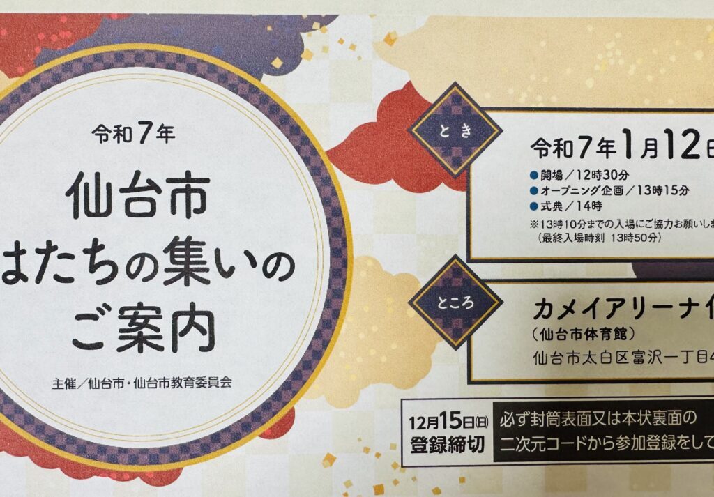 令和7年　はたちの集い