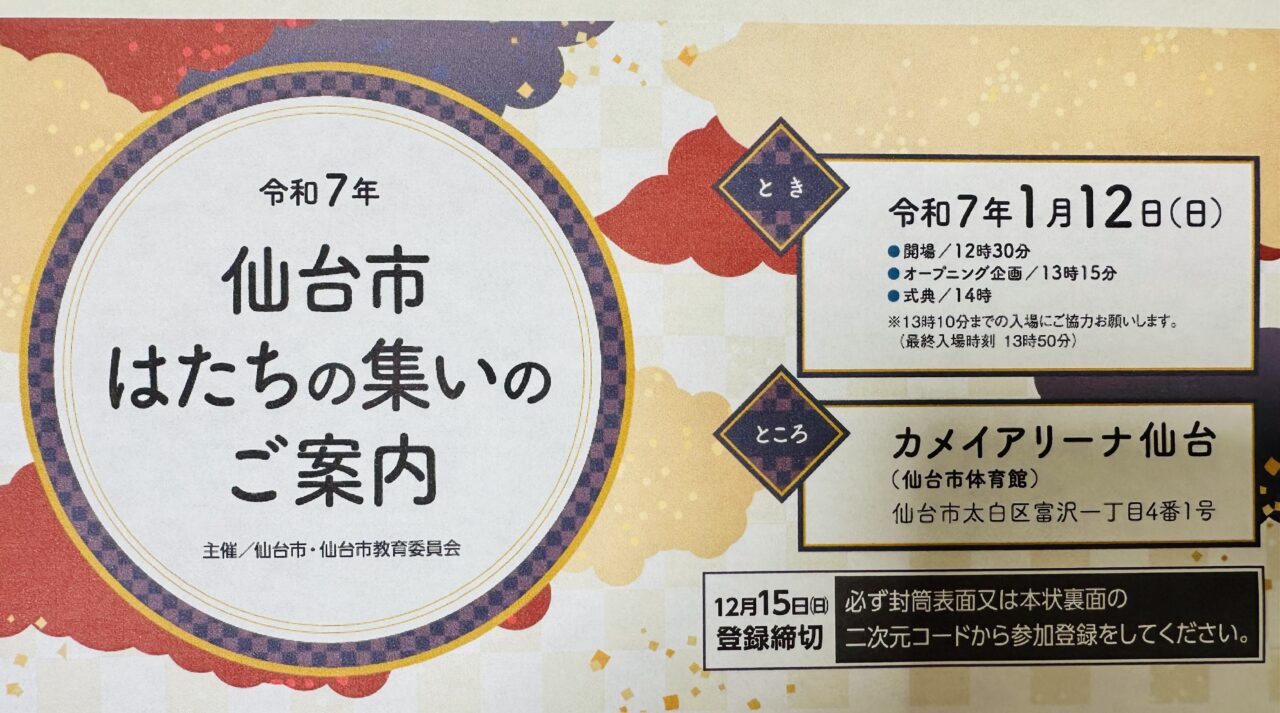 令和7年　はたちの集い