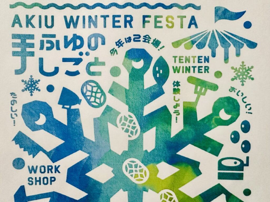 ふゆの手しごと～AKIU WINTER FESTA～