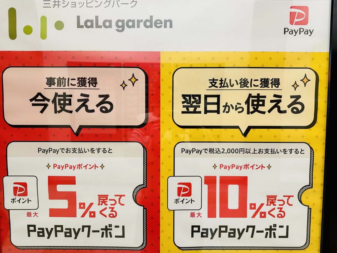 PayPayクーポン