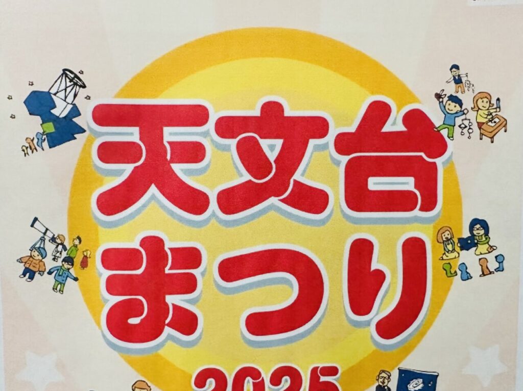 天文台まつり2025