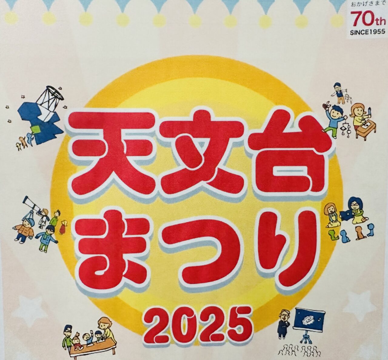 天文台まつり2025