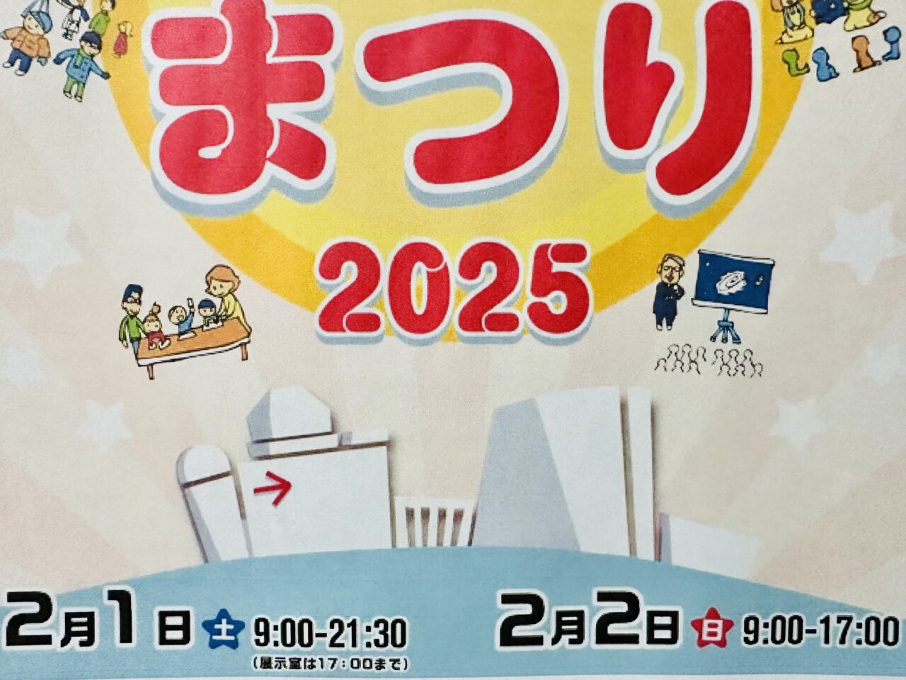 天文台まつり2025