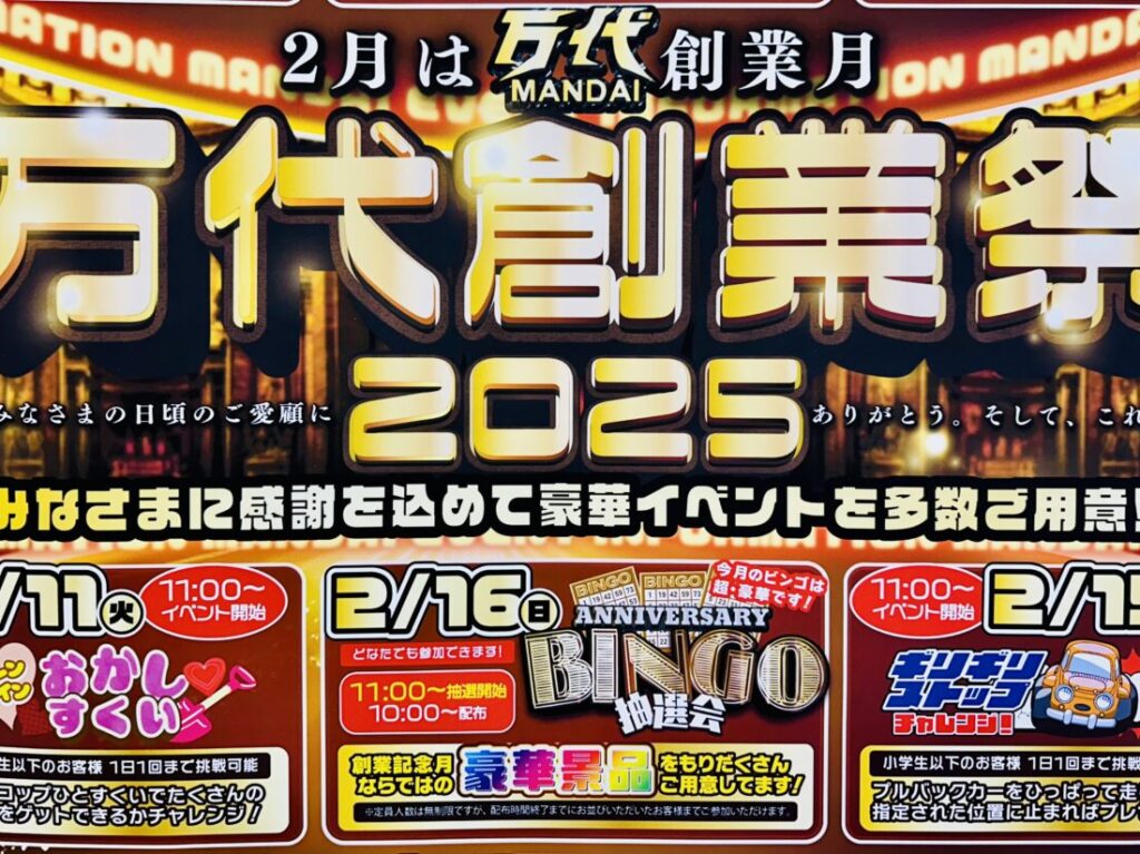 万代創業祭2025