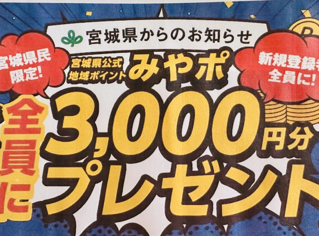 みやぽ3,000円分プレゼント