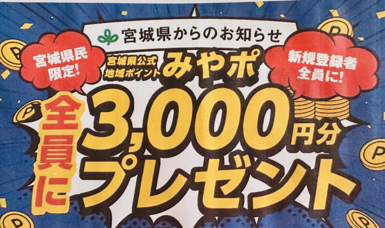 みやぽ3,000円分プレゼント