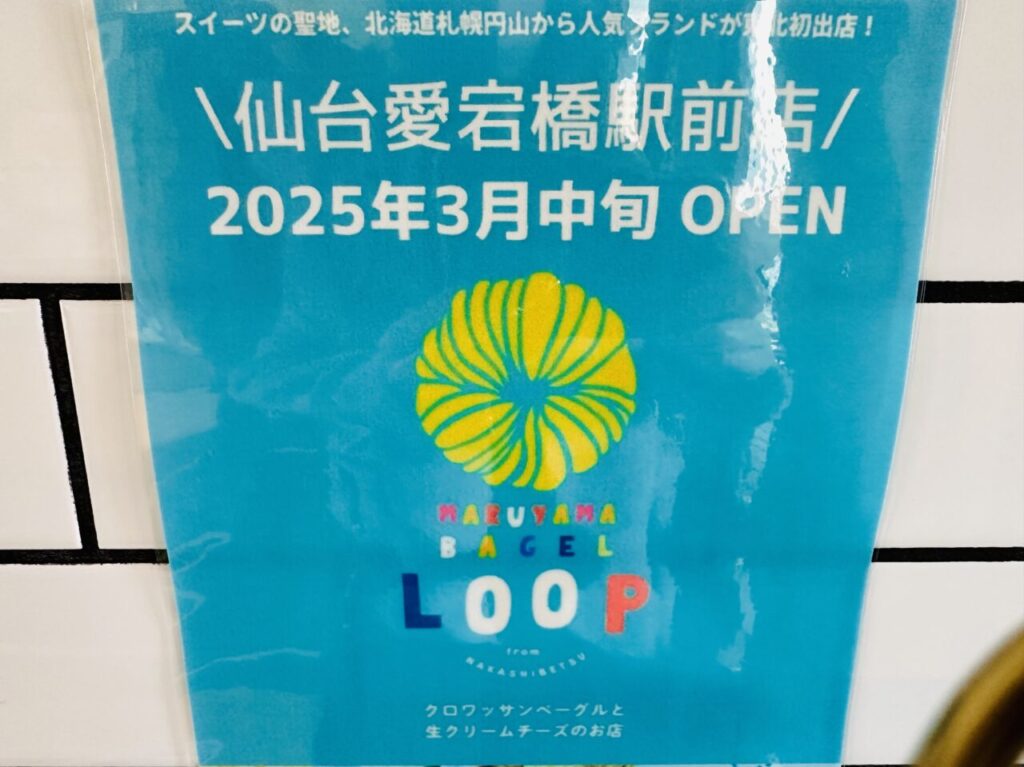 マルヤマベーグル LOOP仙台愛宕橋駅前店