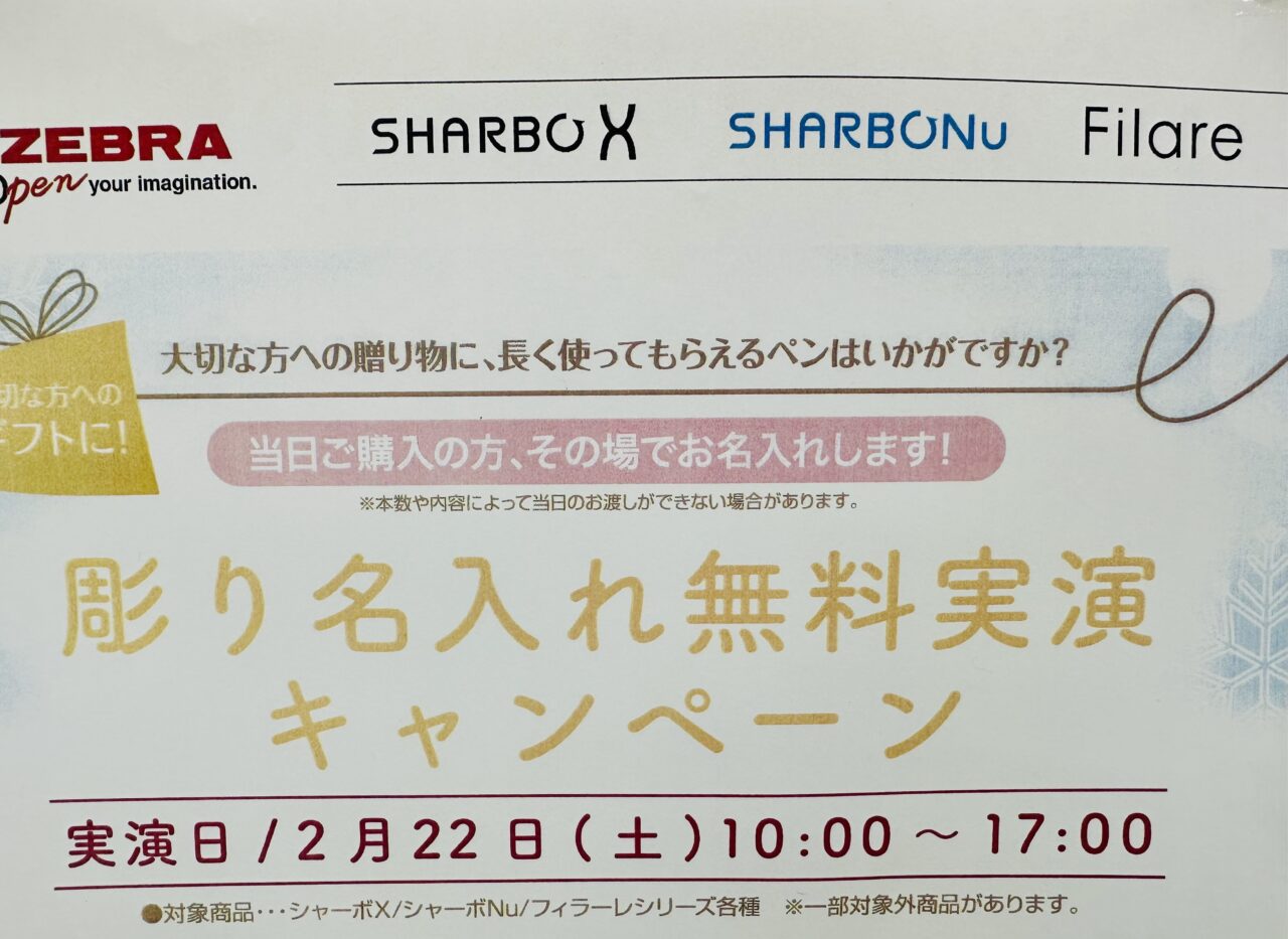 名入れ無料実演キャンペーン