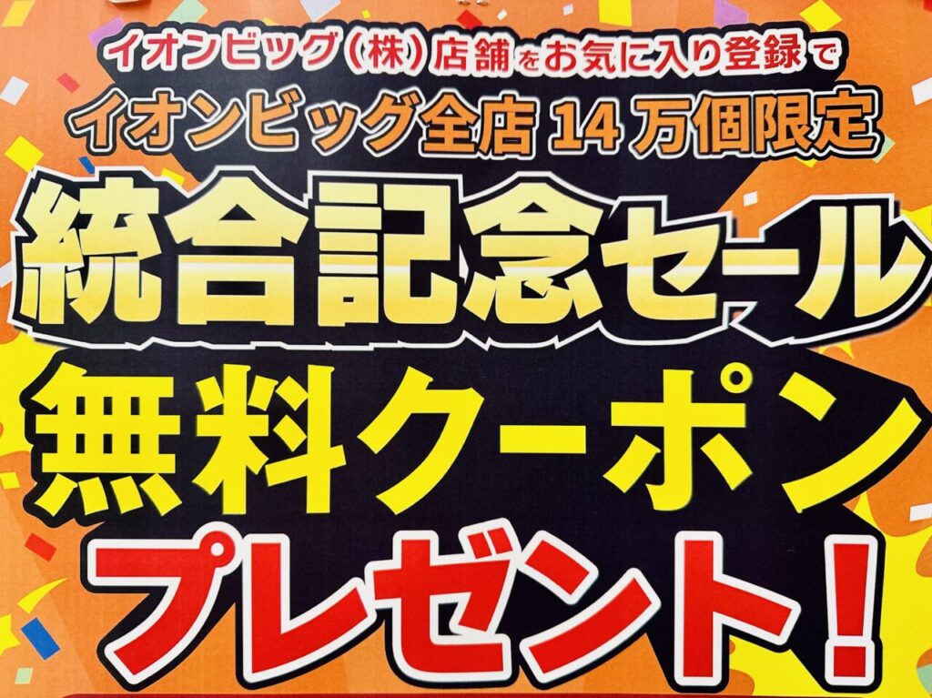 イオンビッグ統合記念セール無料クーポン