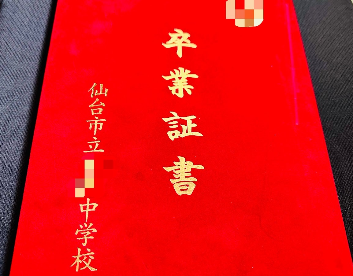 卒業証書