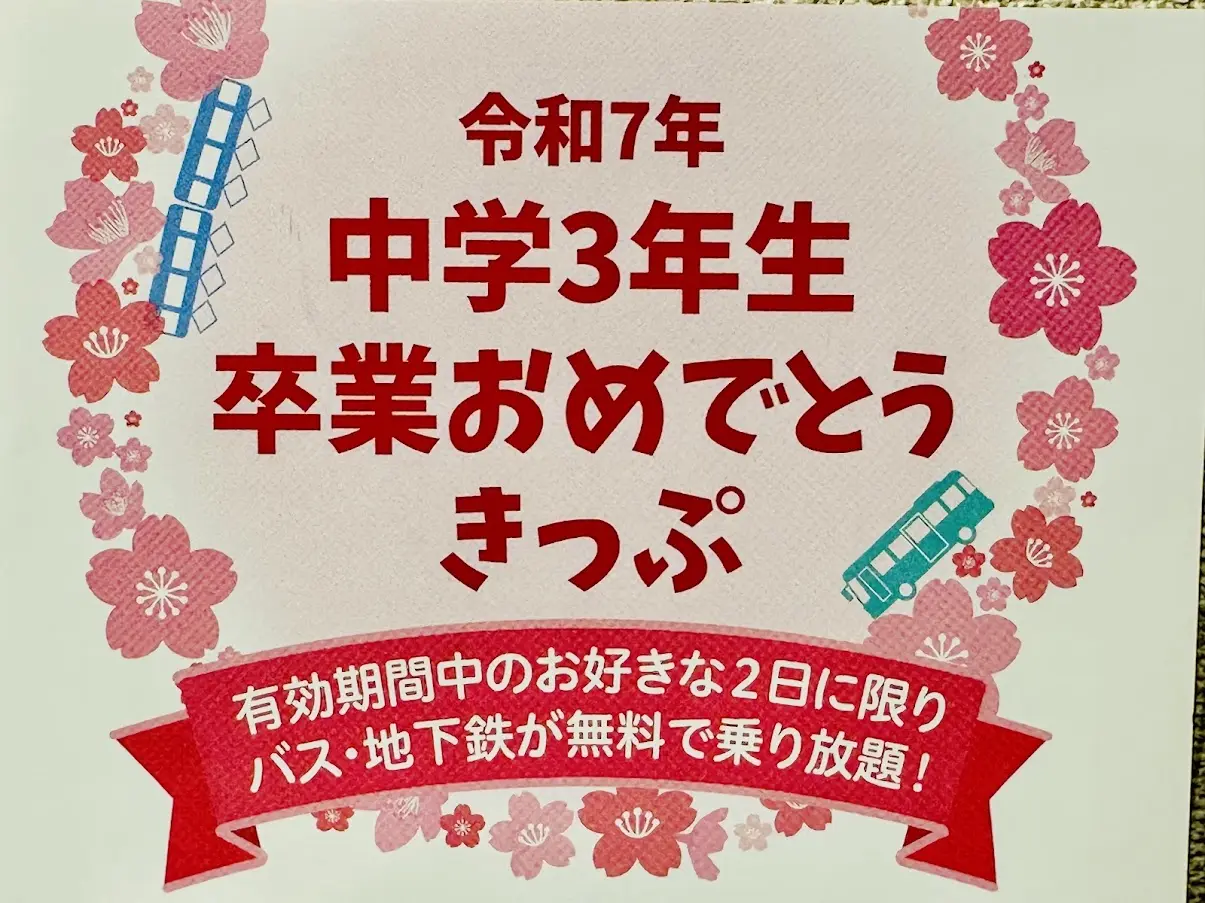 中学3年生卒業おめでとうきっぷ