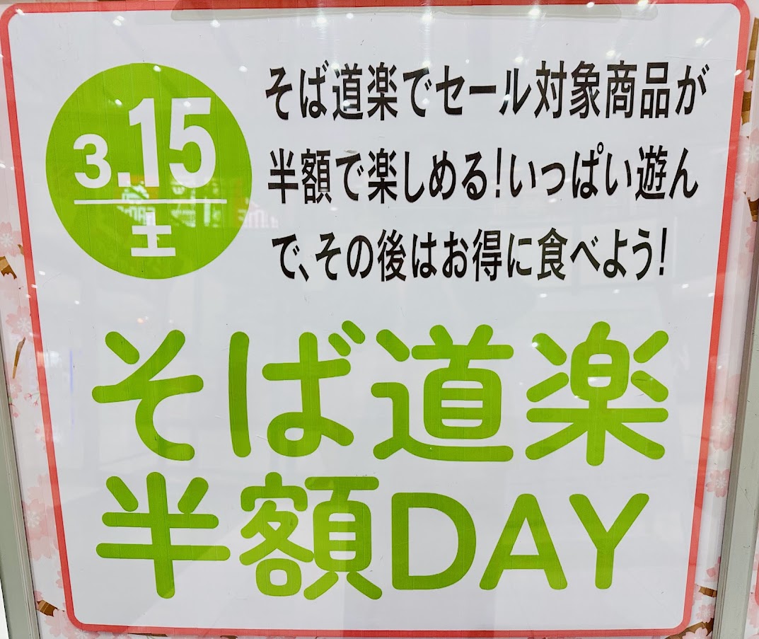 そば道楽半額DAY