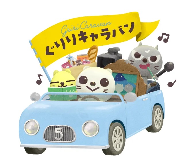 ぐりりキャラバン