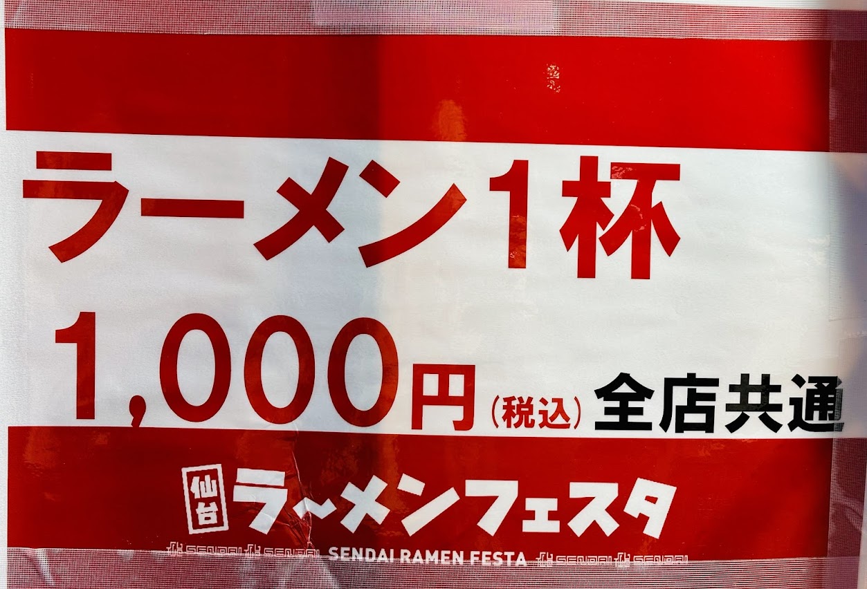 仙台ラーメンフェスタ2025