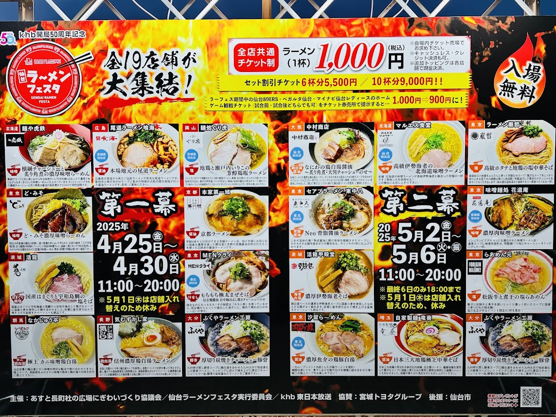 仙台ラーメンフェスタ2025
