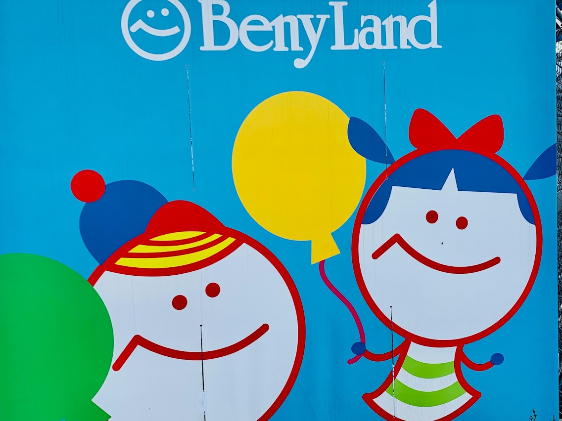 八木山ベニーランド