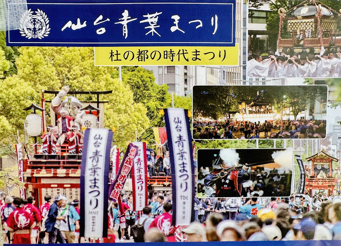 仙台・青葉まつり
