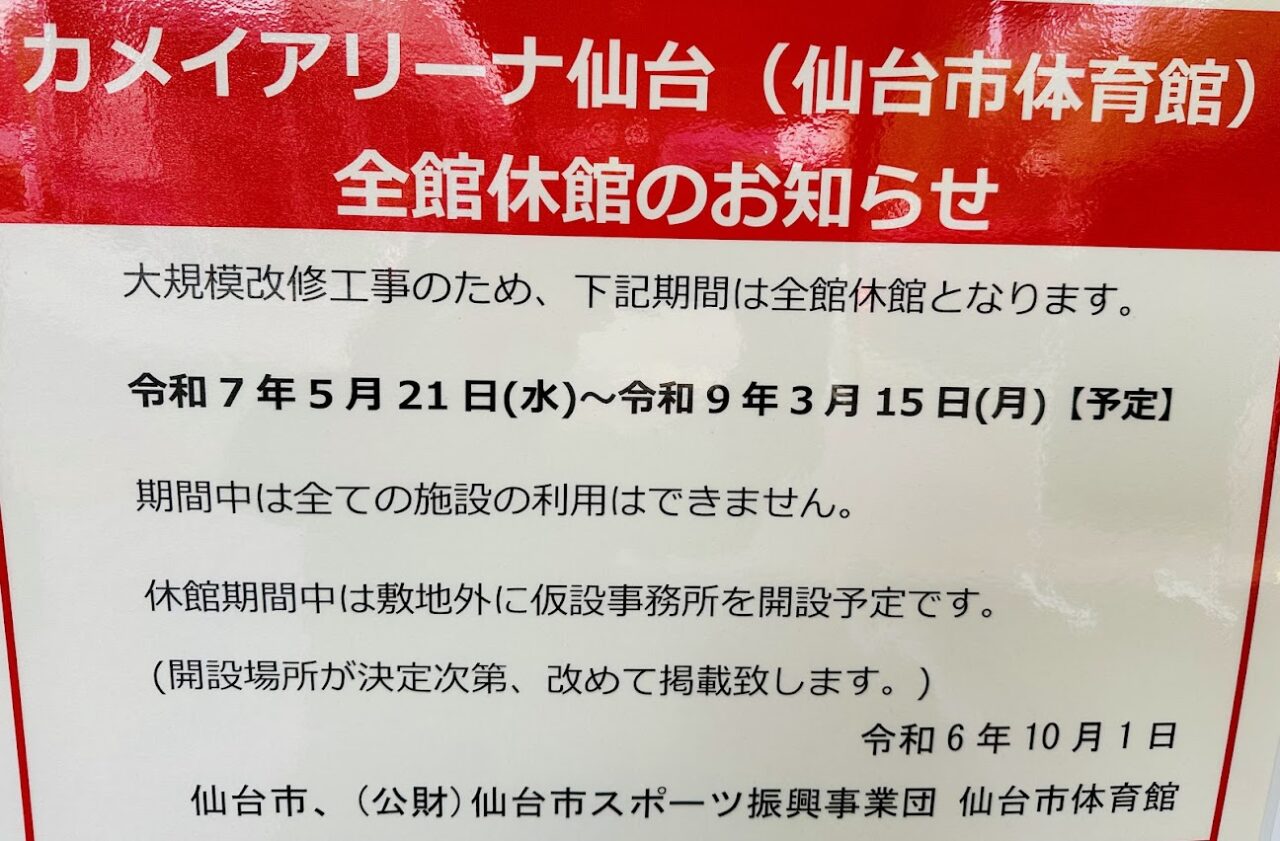 カメイアリーナ仙台(仙台市体育館)