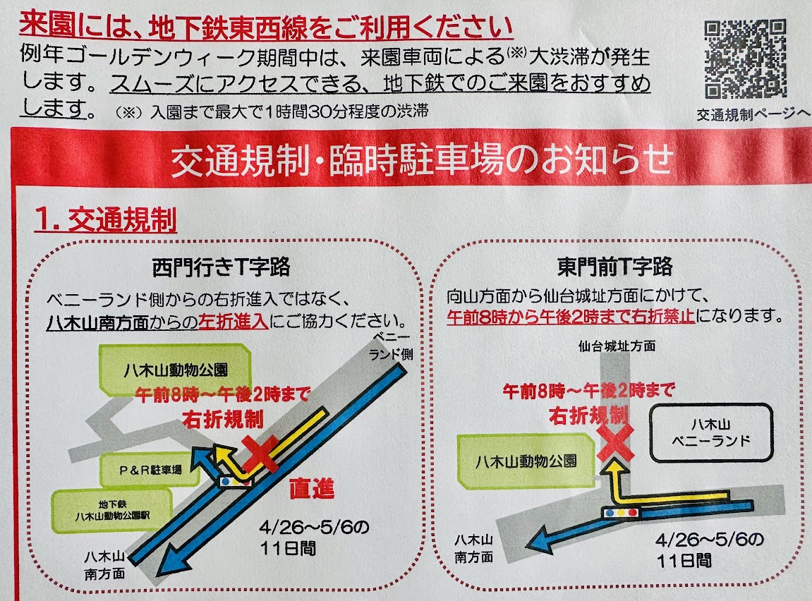 八木山動物公園フジサキの杜 交通規制