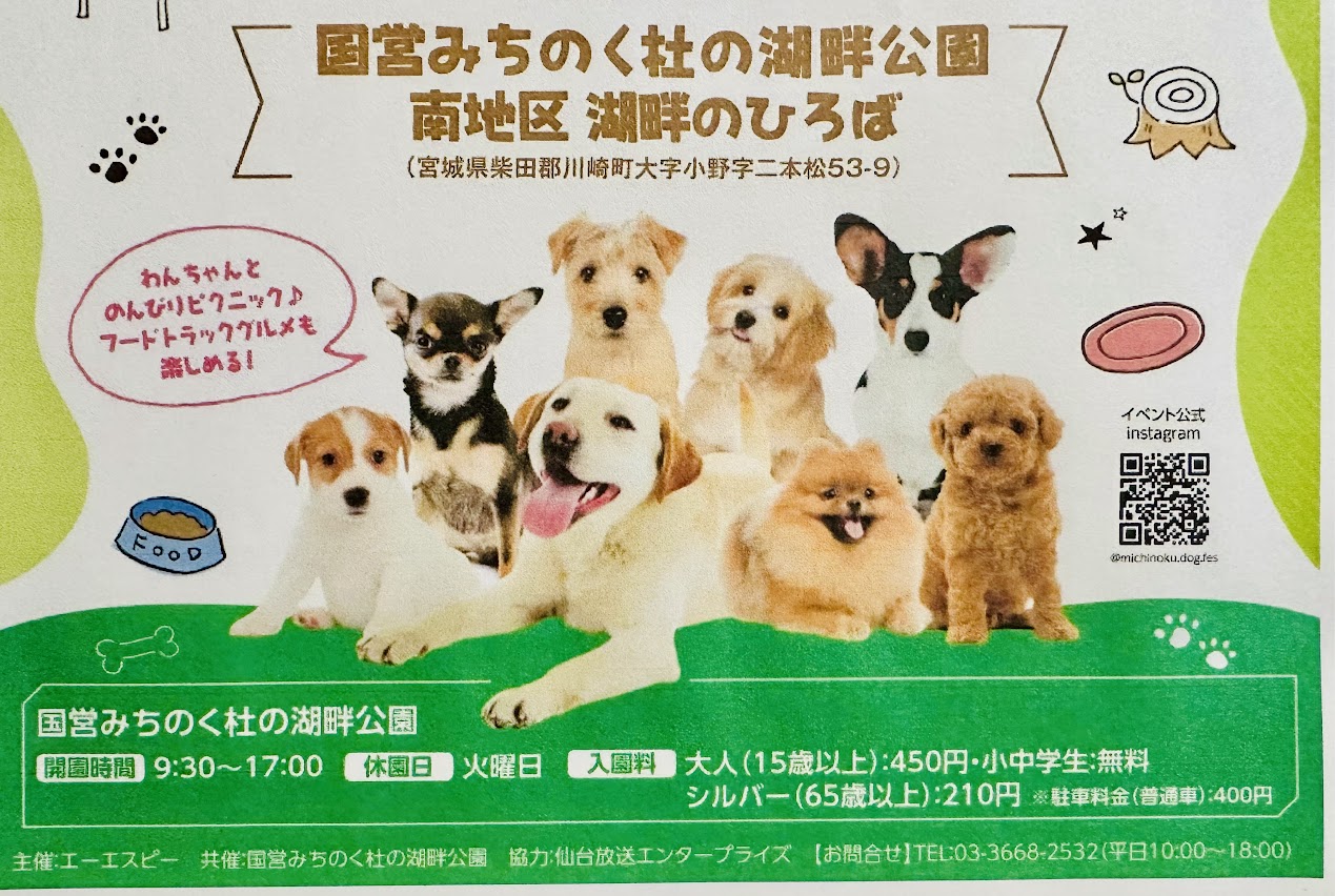 みちのく杜のドッグフェスティバル2025