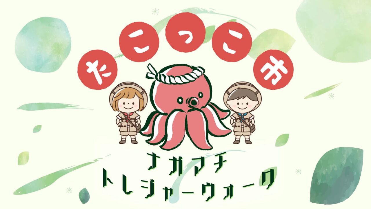 たこっこ市 　ナガマチトレジャーウォーク