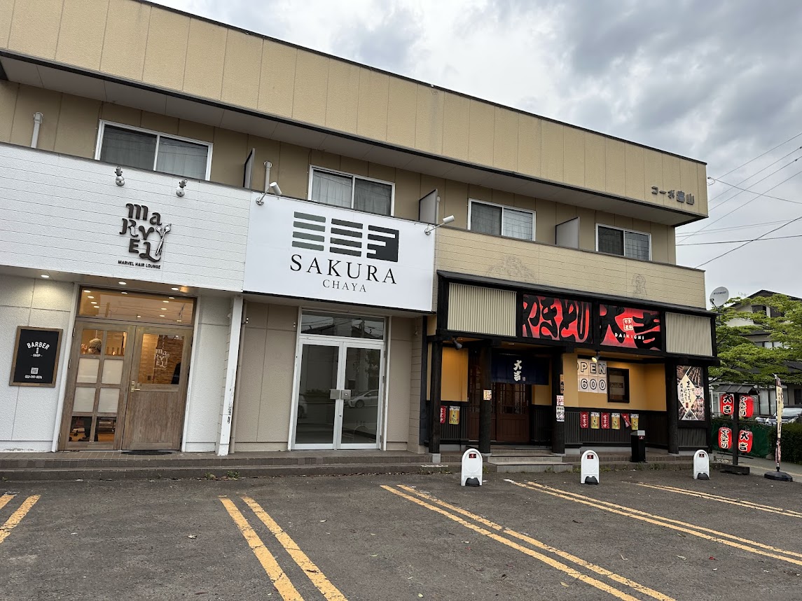 わらびもち本処 さくら茶屋