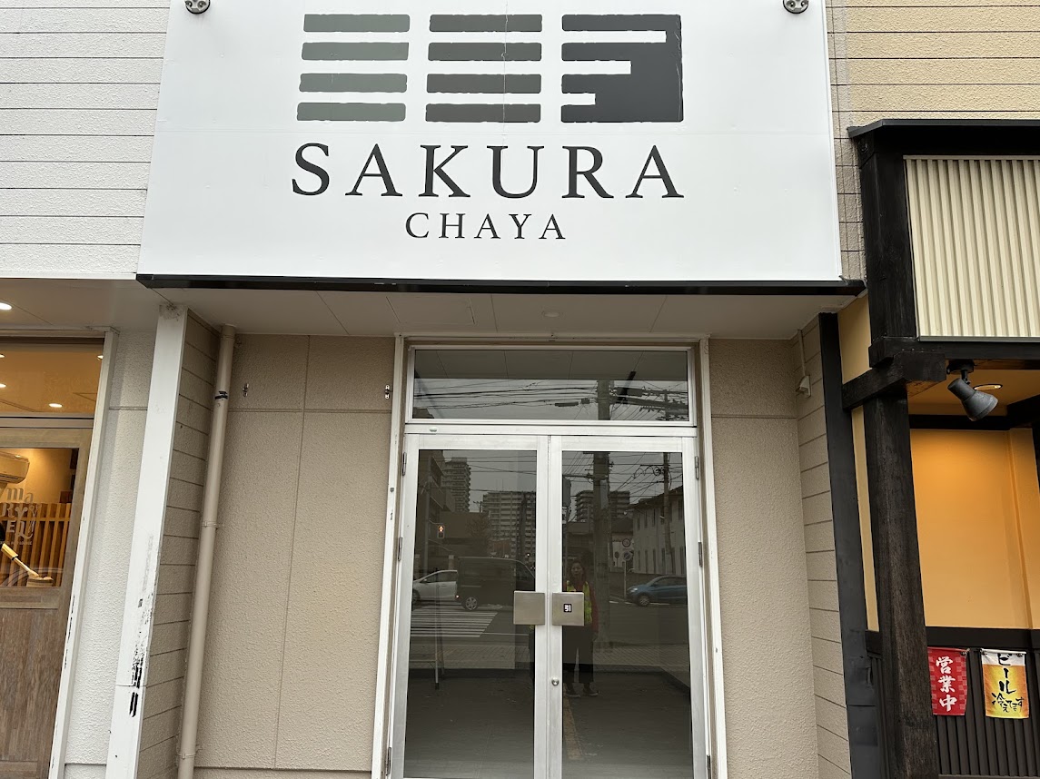 わらびもち本処 さくら茶屋