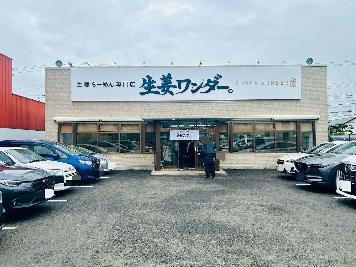 生姜ワンダー