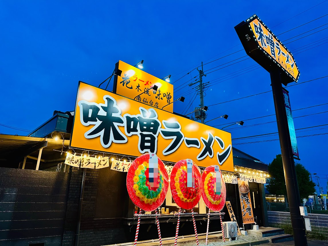 花木流味噌 南仙台店