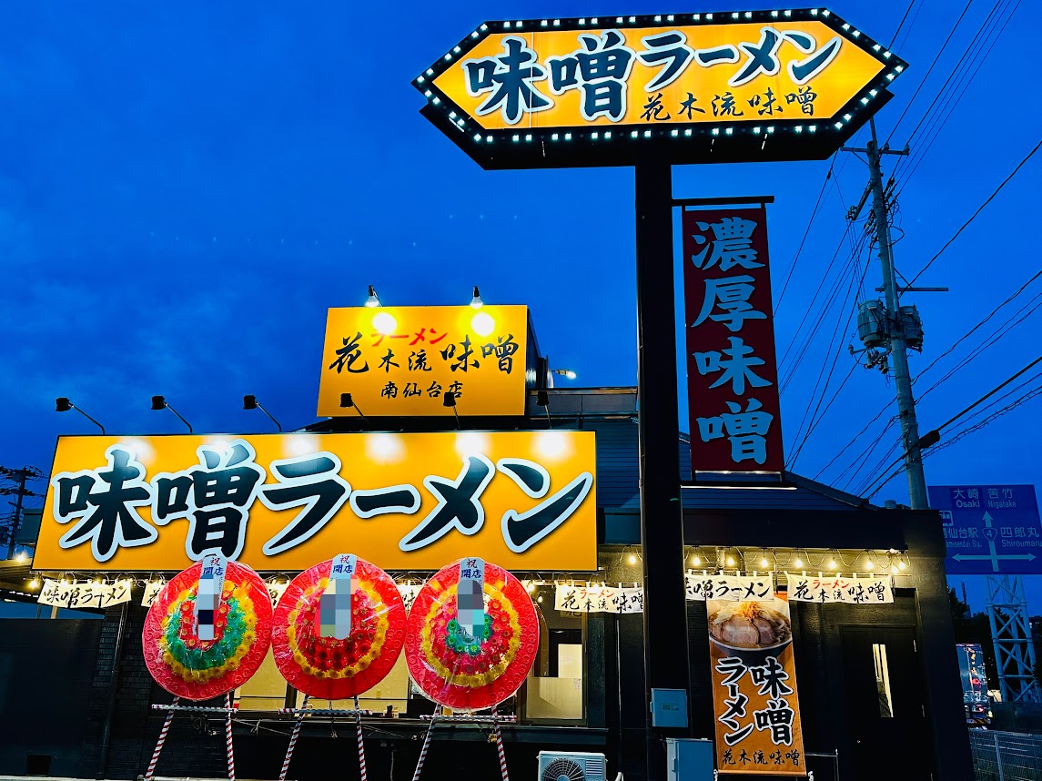 花木流味噌 南仙台店
