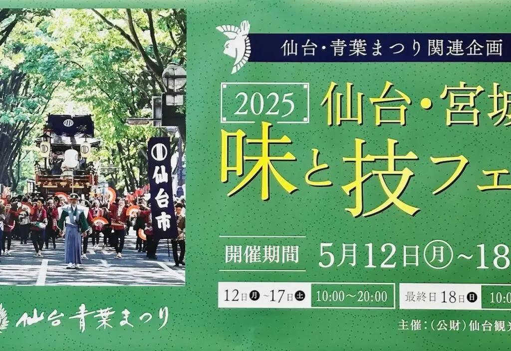 仙台・宮城の味と技フェア