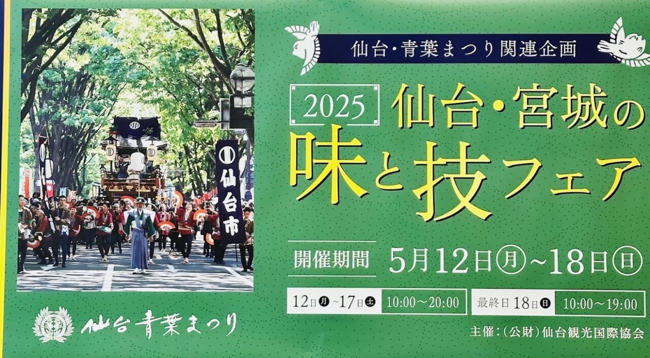 仙台・宮城の味と技フェア