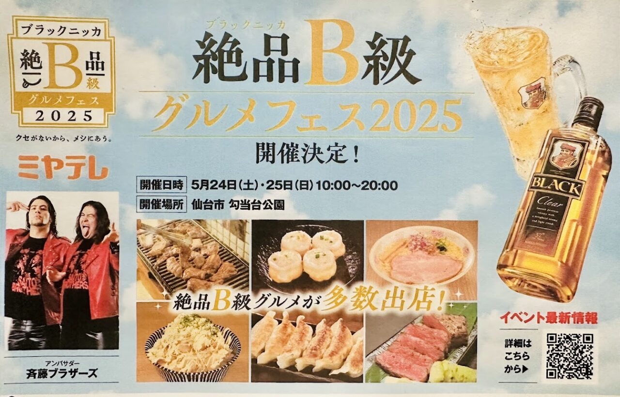 ブラックニッカ 絶品B級グルメ2025 in仙台