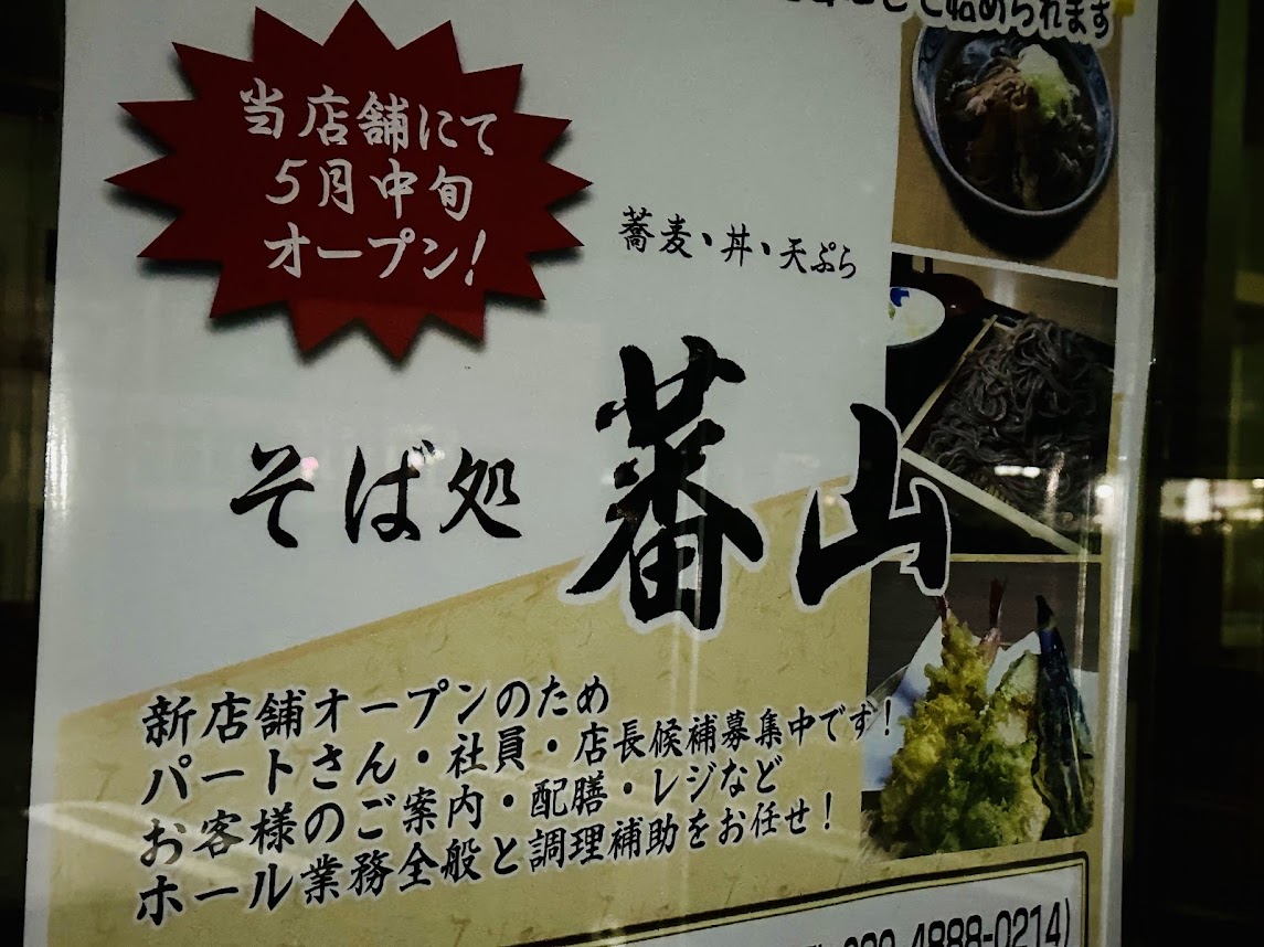 そば処 蕃山