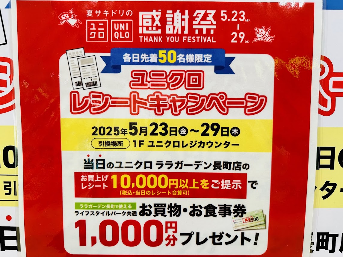 ユニクロレシートキャンペーン
