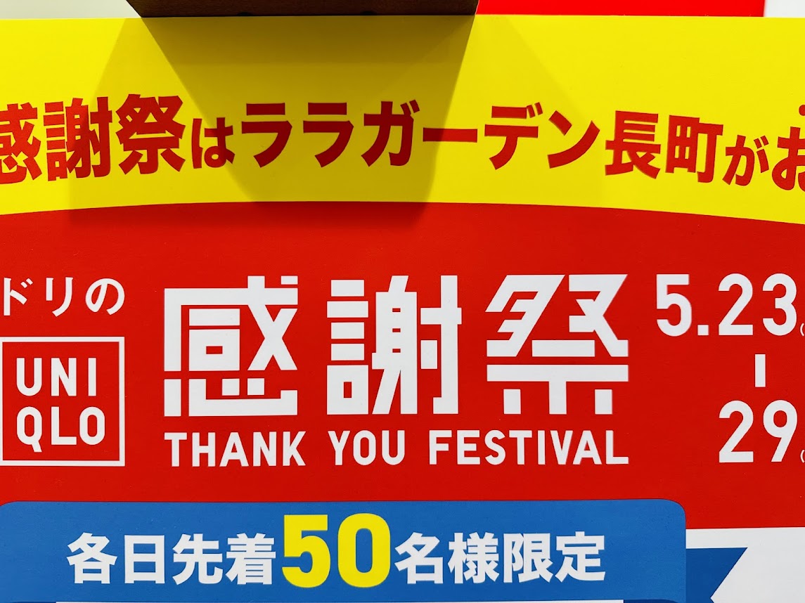 ユニクロ感謝祭