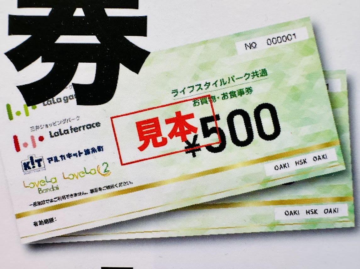 お買物・お食事券見本