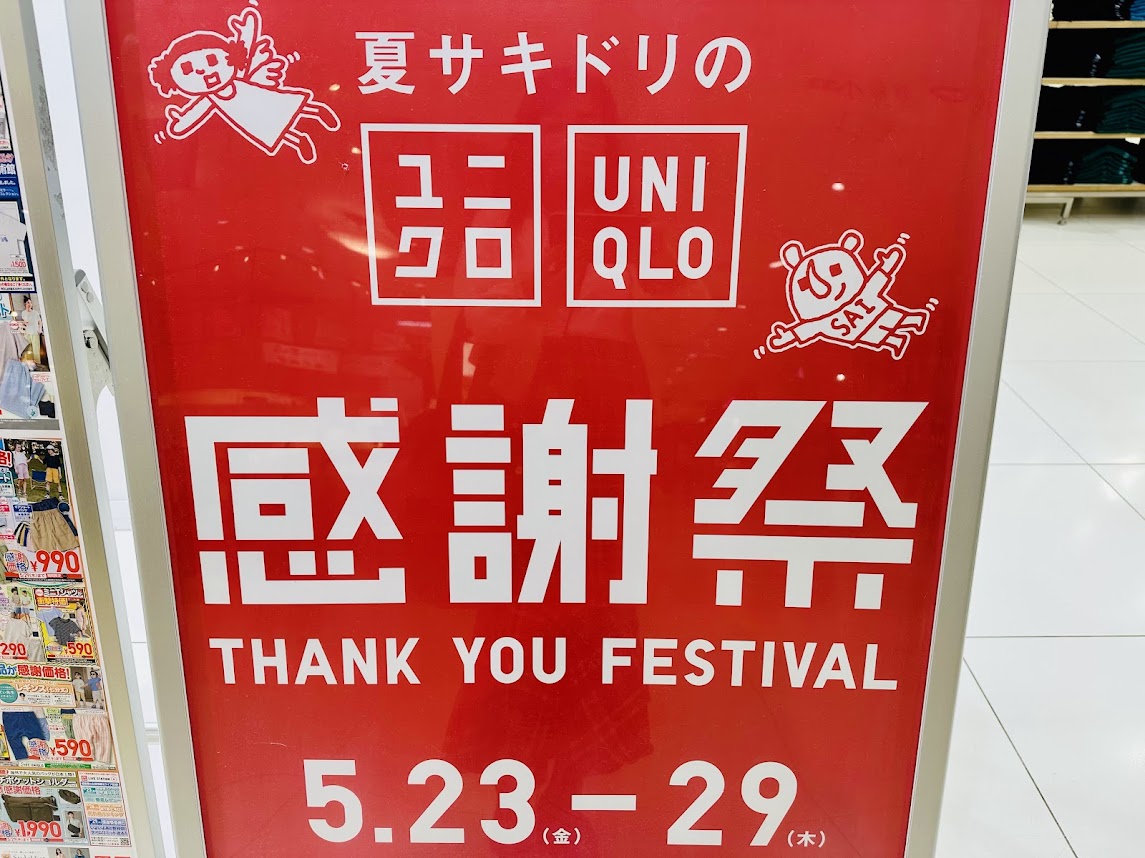 ユニクロ感謝祭