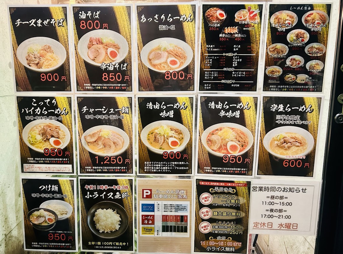 らーめん清由