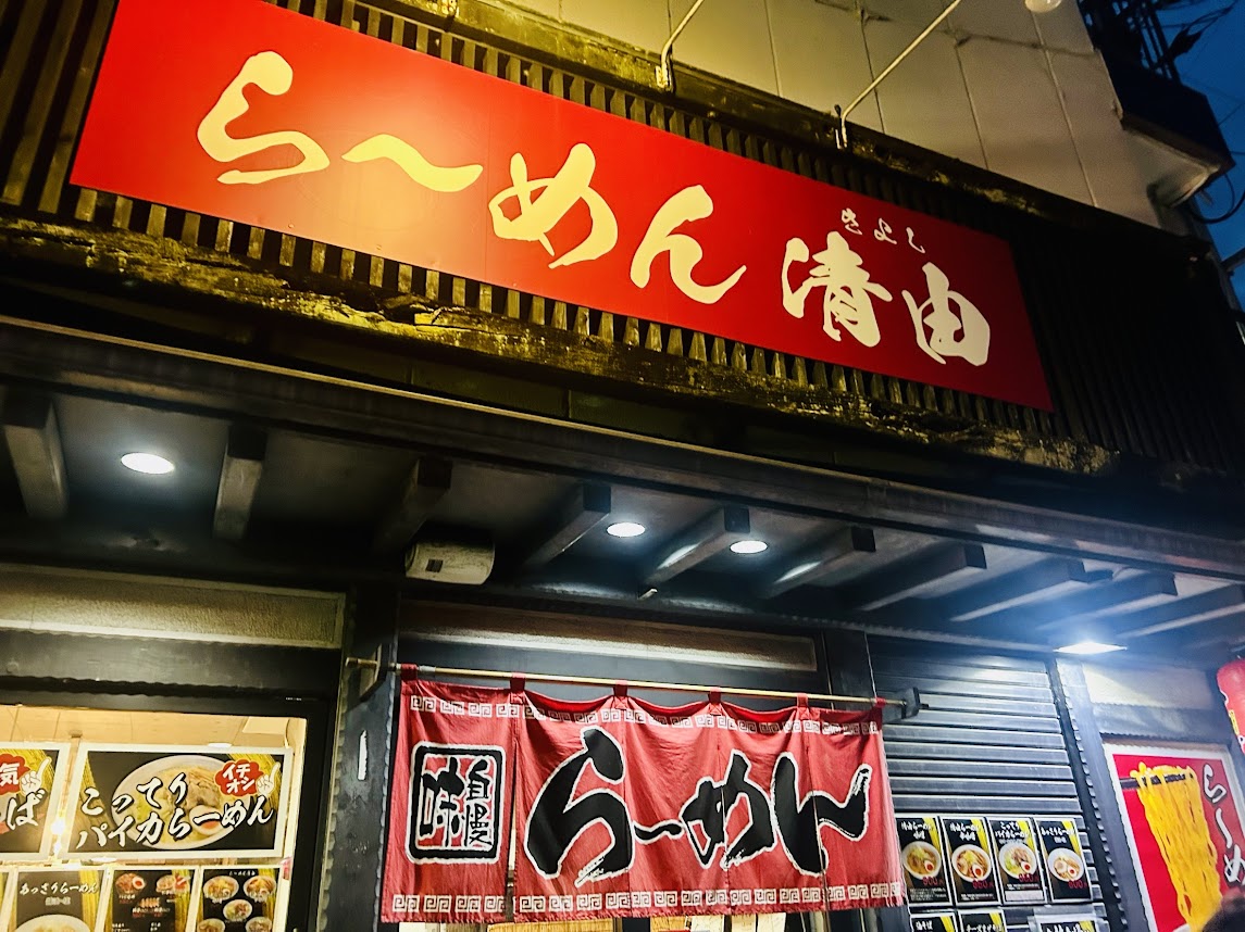 らーめん清由