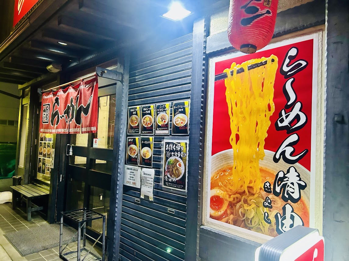 らーめん清由