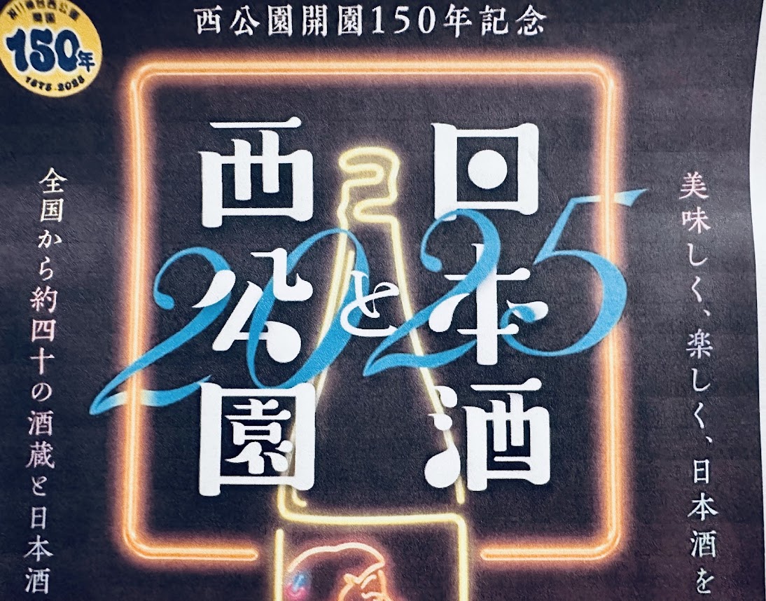 日本酒と西公園2025