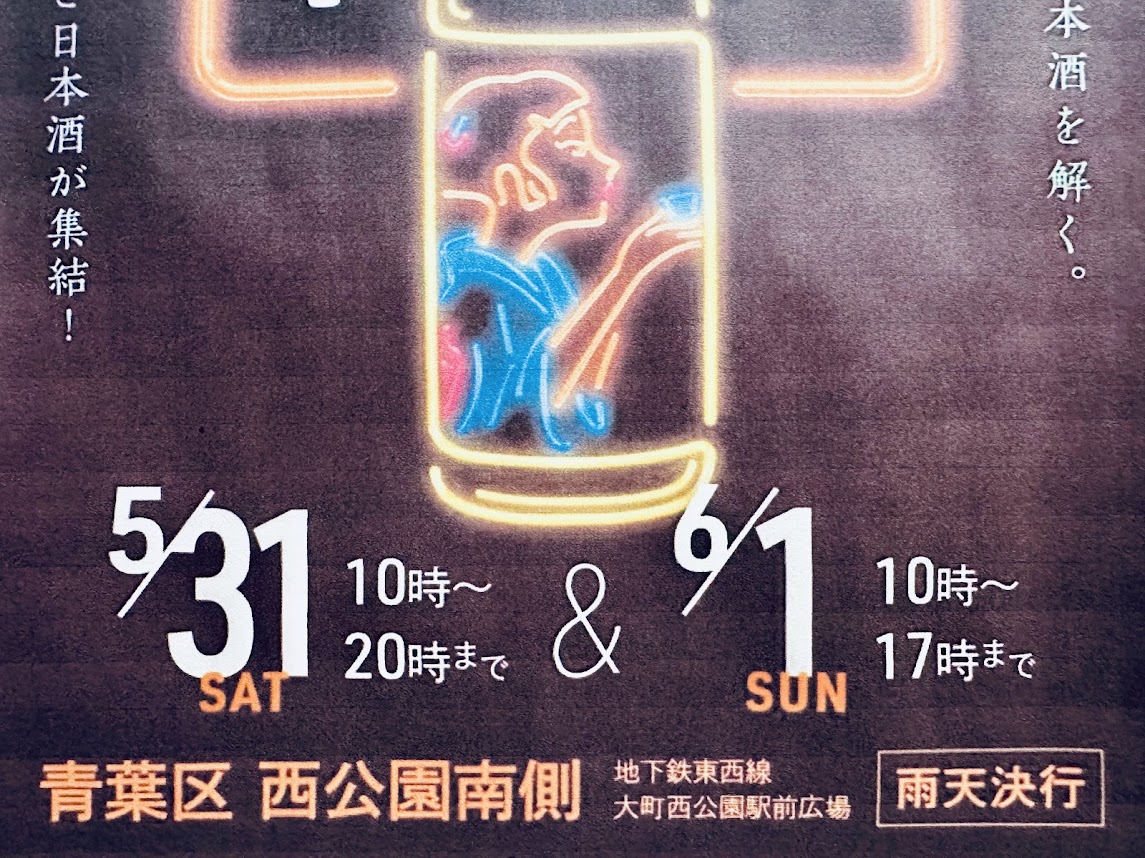 日本酒と西公園2025