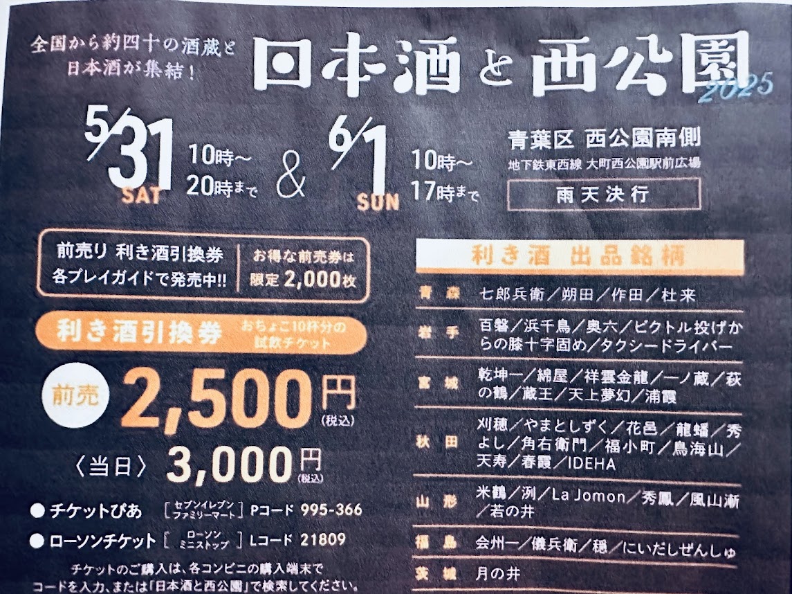 日本酒と西公園2025