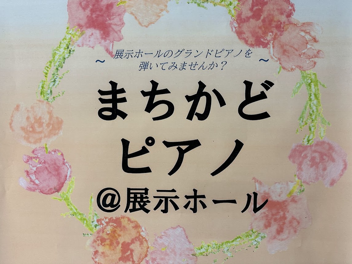 まちかどピアノ